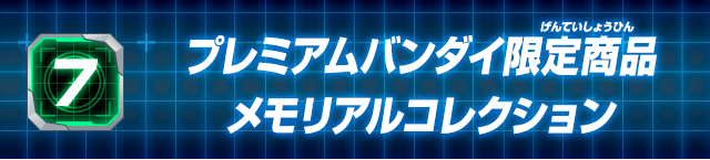 7.プレミアムバンダイ限定商品 メモリアルコレクション