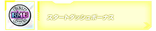 スタートダッシュボーナス