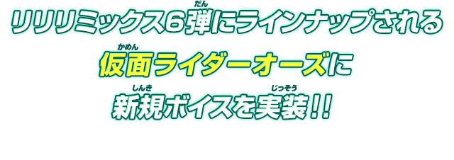 リリリミックス6弾にラインナップされる仮面ライダーオーズに新規ボイスを実装！！