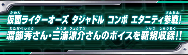 仮面ライダーオーズ タジャドル コンボ エタニティ参戦!渡部秀さん・三浦涼介さんのボイスを新規収録!!