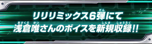 リリリミックス6弾にて浅倉唯さんのボイスを新規収録！！