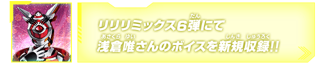 リリリミックス6弾にて浅倉唯さんのボイスを新規収録!!