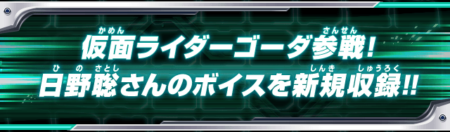 仮面ライダーゴーダ参戦!日野聡さんのボイスを新規収録!!