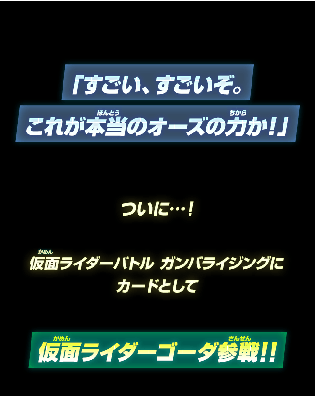 仮面ライダーゴーダ参戦!!