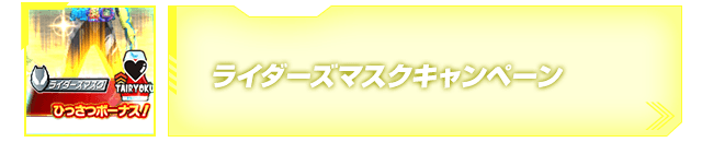 ライダーズキックキャンペーン