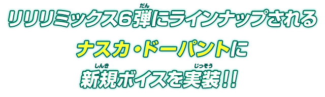 リリリミックス6弾にラインナップされるナスカ・ドーパントに新規ボイスを実装！！