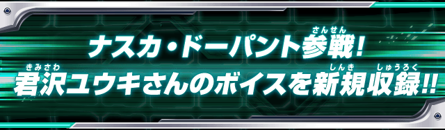 ナスカ・ドーパント参戦!君沢ユウキさんのボイスを新規収録!!