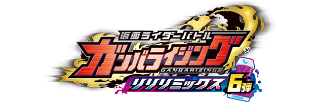 ガンバライジングリリリミックス6弾