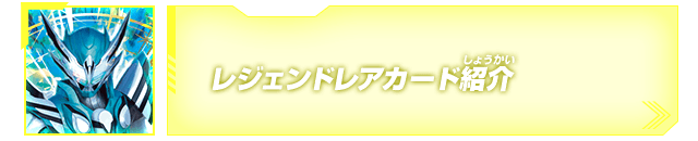 レジェンドレアカード紹介