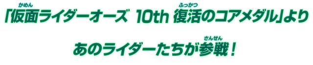 「仮面ライダーオーズ 10th 復活のコアメダル」よりあのライダーたちが参戦！