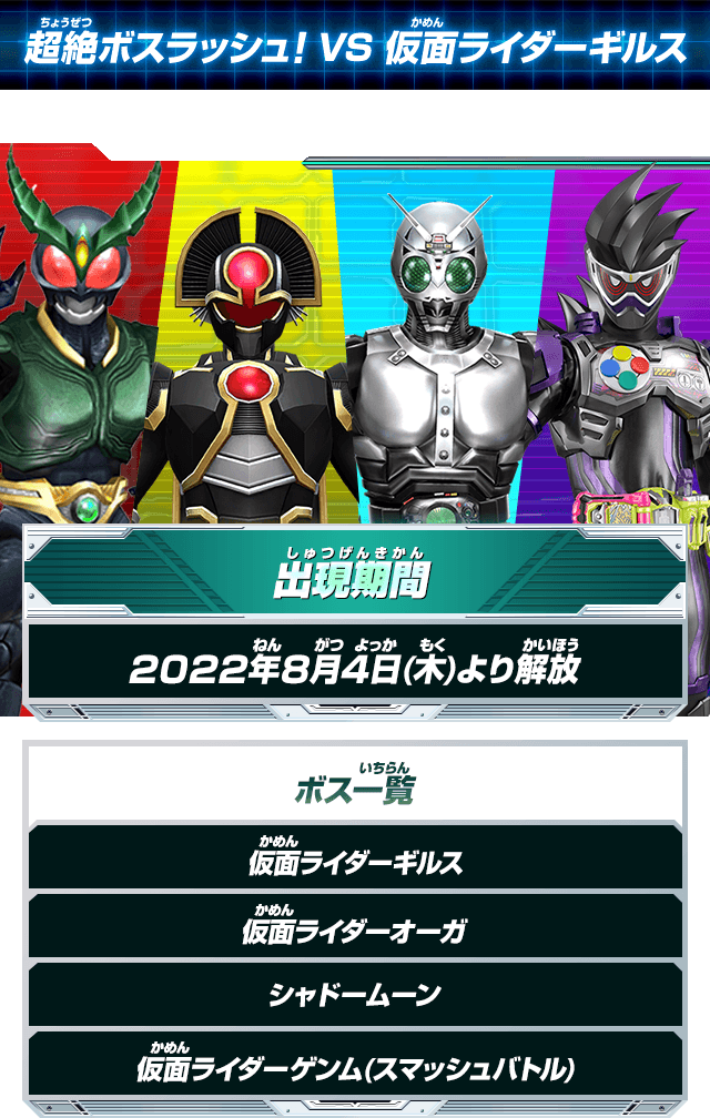 超絶ボスラッシュ! VS 仮面ライダーギルス