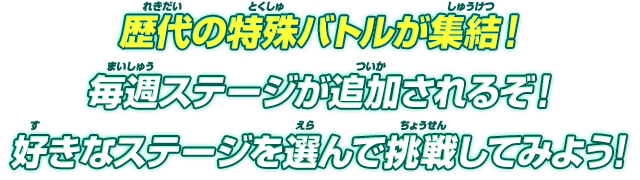 歴代の特殊バトルが集結!