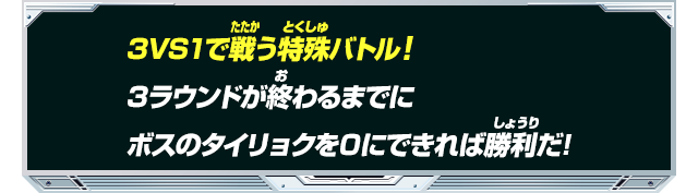 3VS1で戦う特殊バトル!