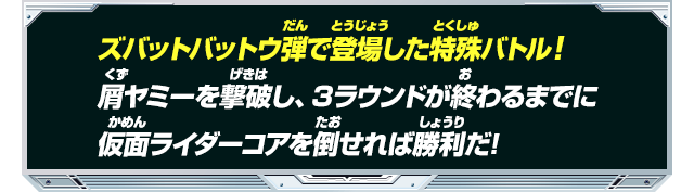 ズバットバットウ弾で登場した特殊バトル!