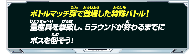 ボトルマッチ弾で登場した特殊バトル!