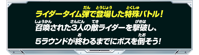 ライダータイム弾で登場した特殊バトル!