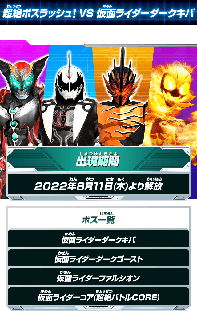 超絶ボスラッシュ! VS 仮面ライダーダークキバ