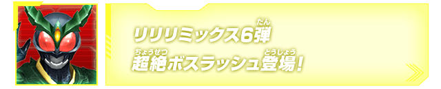 リリリミックス6弾超絶ボスラッシュ登場!