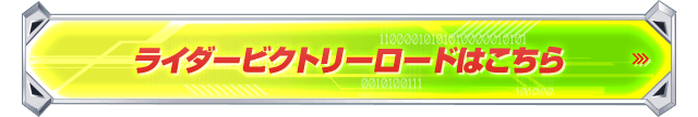 ライダービクトリーロードはこちら