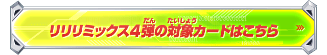 リリリミックス4弾の対象カードはこちら