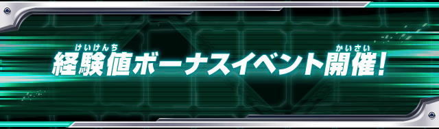 経験値ボーナスイベント開催！