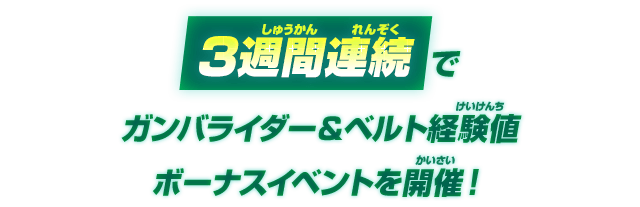 3週間連続でガンバライダー＆ベルト経験値ボーナスイベントを開催！