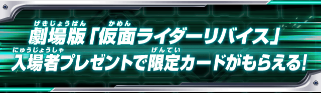 劇場版「仮面ライダーリバイス」入場者プレゼントで限定カードがもらえる!