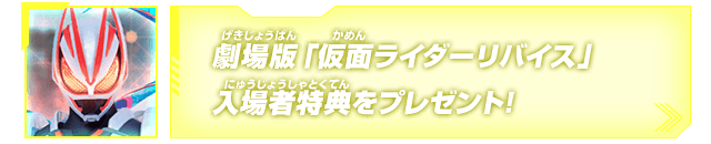 劇場版「仮面ライダーリバイス」入場者特典をプレゼント!