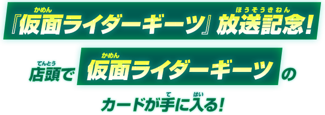 『仮面ライダーギーツ』放送記念!店頭で仮面ライダーギーツのカードが手に入る!