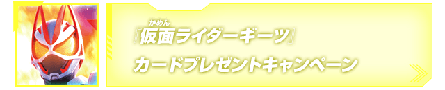 『仮面ライダーギーツ』カードプレゼントキャンペーン