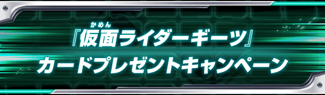 『仮面ライダーギーツ』カードプレゼントキャンペーン