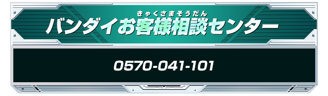 バンダイお客様相談センター