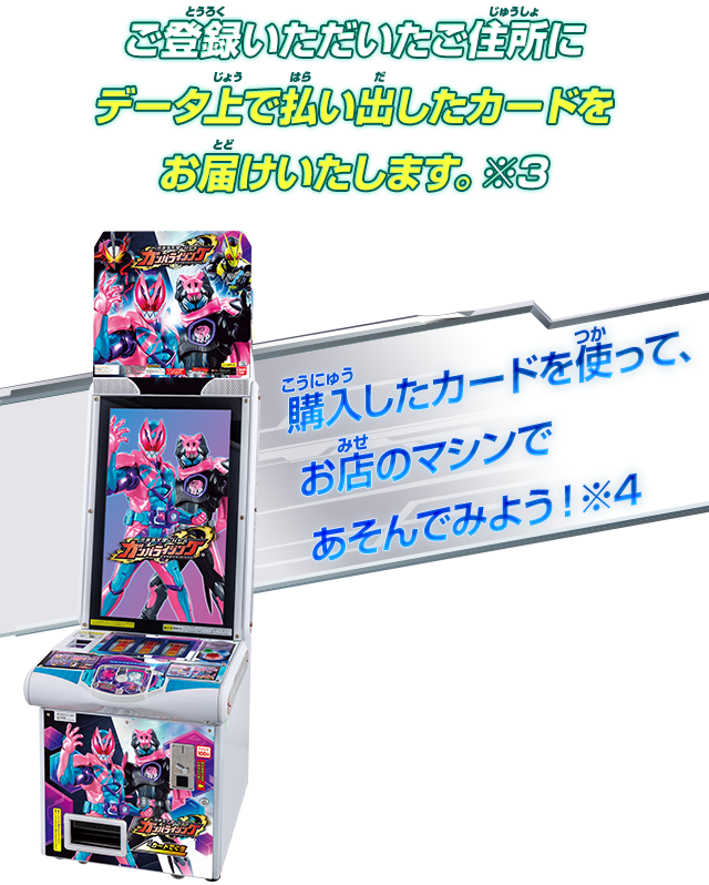 ご登録いただいたご住所にデータ上で払い出したカードをお届けいたします。※4