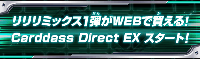 リリリミックス1弾がWEBで買える！Carddass Direct EX スタート！