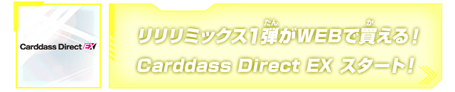 リリリミックス1弾がWEBで買える！Carddass Direct EX スタート！