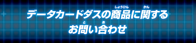 データカードダスの商品に関するお問い合わせ