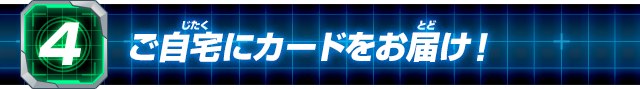 (4)ご自宅にカードをお届け!