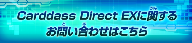 Carddass Direct EXに関するお問い合わせはこちら