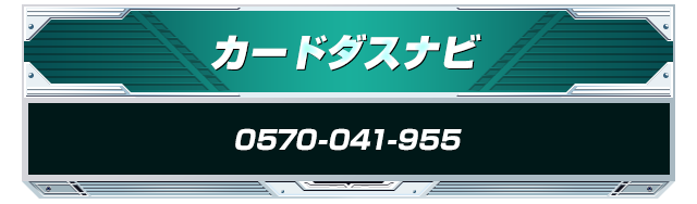 カードダスナビ 0570-041-955