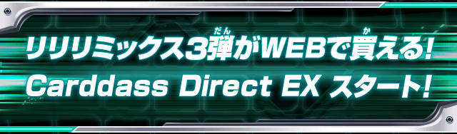 リリリミックス3弾がWEBで買える！Carddass Direct EX スタート！