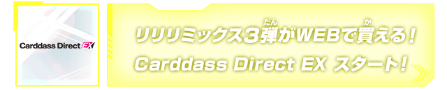 リリリミックス3弾がWEBで買える！Carddass Direct EX スタート！