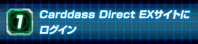 (1)Carddass Direct EXサイトにログイン