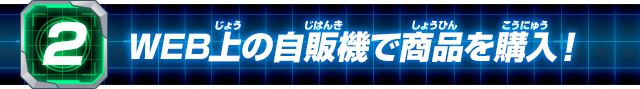 (2)WEB上の自販機で商品を購入！