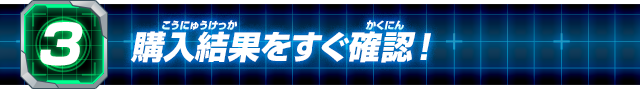 (3)購入結果をすぐ確認!