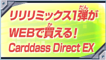 リリリミックス1弾がWEBで買える！Carddass Direct EX スタート！