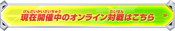 現在開催中のオンライン対戦はこちら