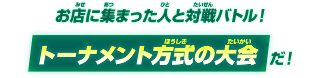 オンライン対戦 / 店頭大会について