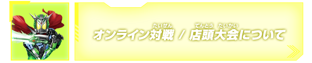 オンライン対戦 / 店頭大会について