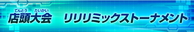 オンライン対戦 / 店頭大会について