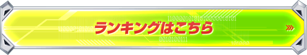 ランキングはこちら